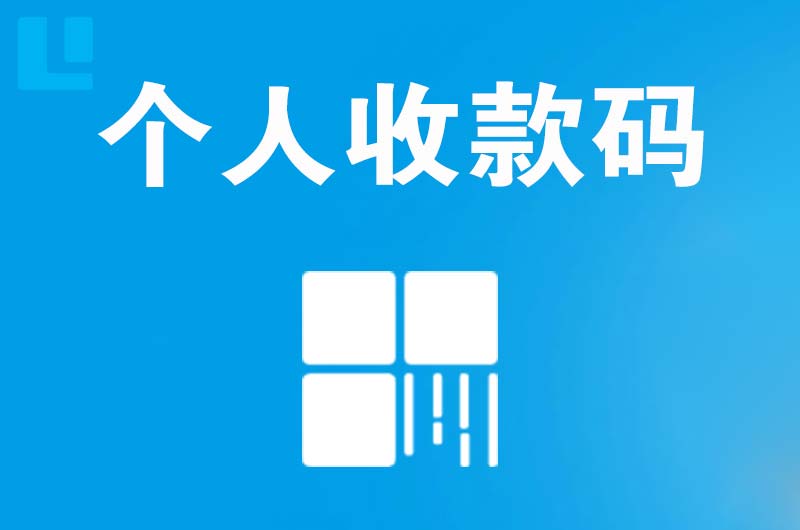 榆树拉卡拉个人收款码