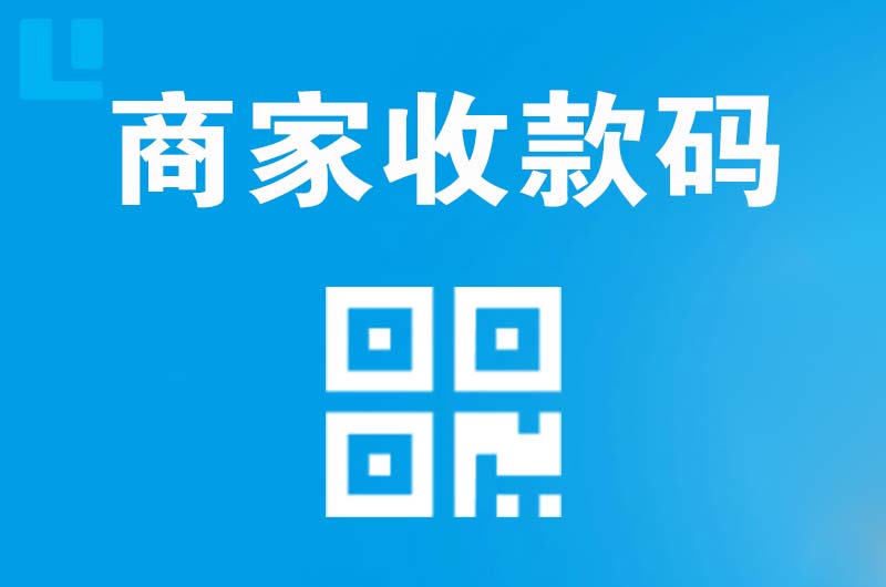 榆树拉卡拉商家收款码