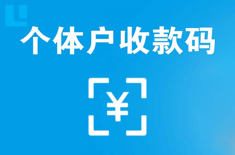 榆树拉卡拉个体户收款码
