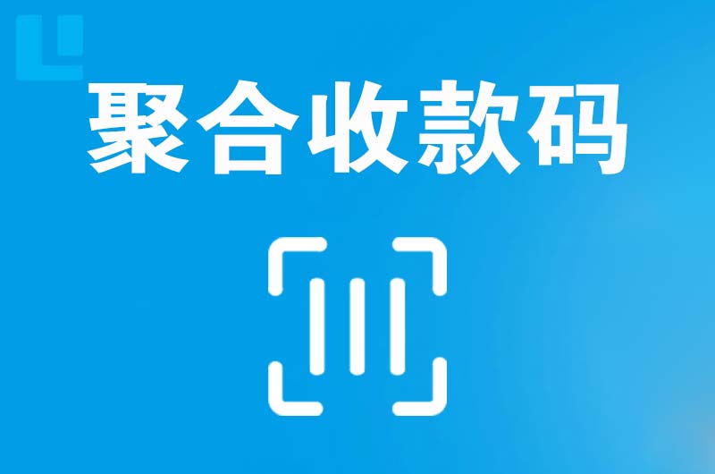 榆树拉卡拉聚合收款码
